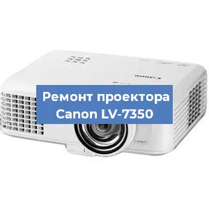 Ремонт проектора Canon LV-7350 в Краснодаре